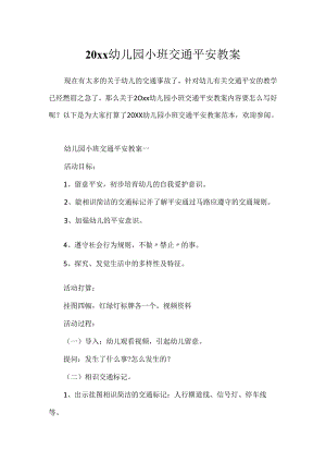 20xx幼儿园小班交通安全教案.docx