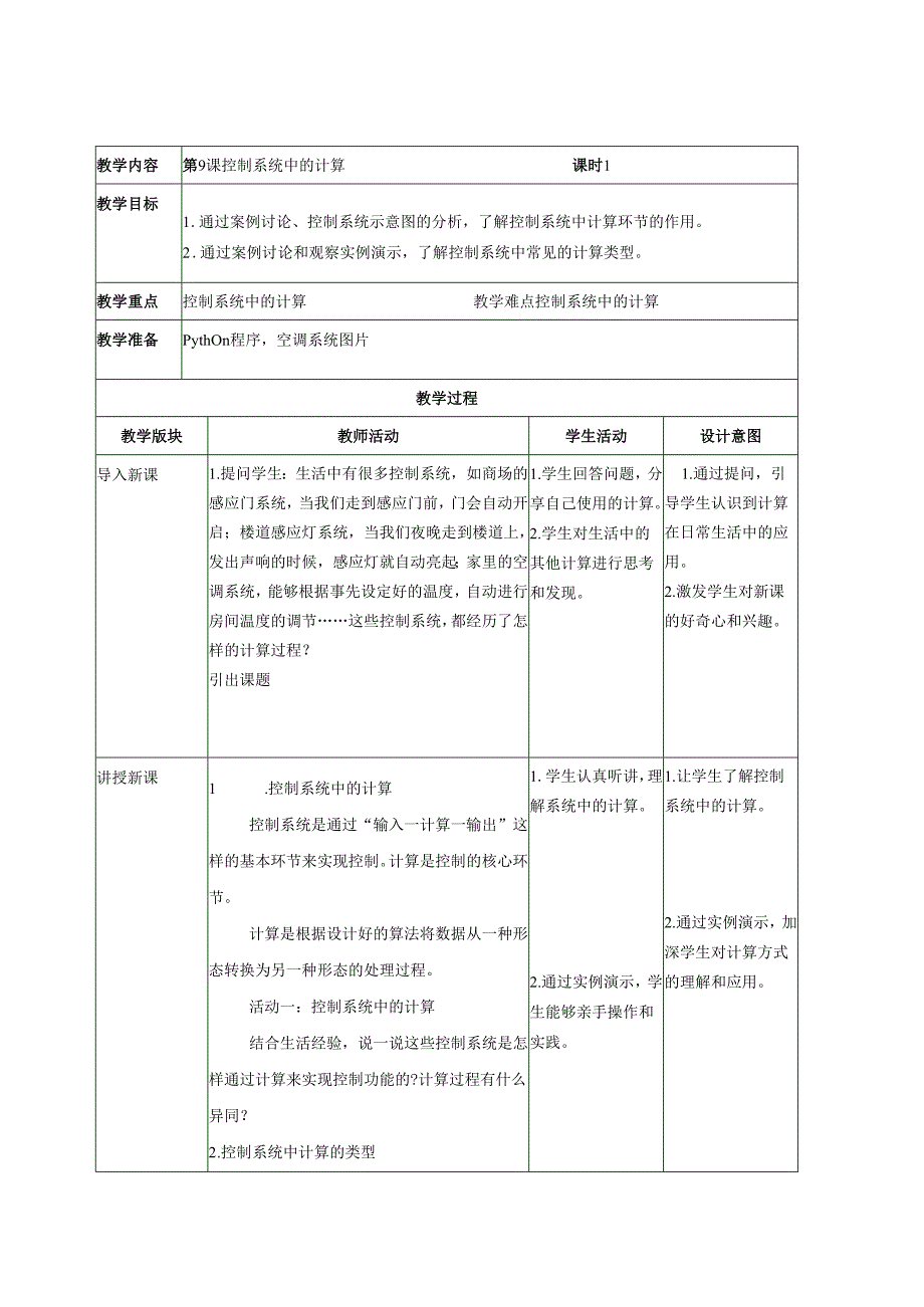 第9课 系统中的计算 教案（表格式） 浙教版五年级信息科技下册.docx_第1页