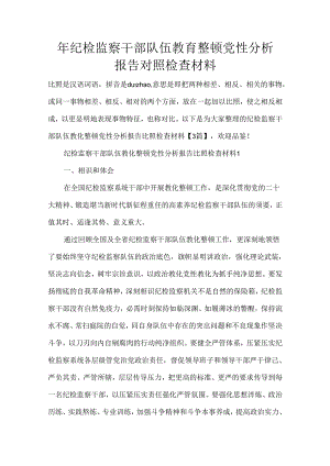 纪检监察干部队伍教育整顿党性分析报告对照检查材料.docx