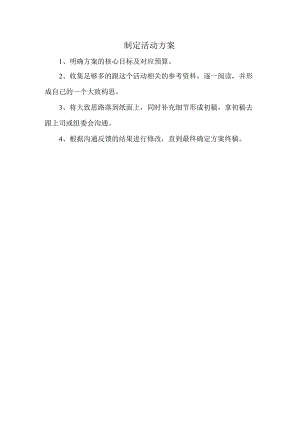 制定活动方案.docx