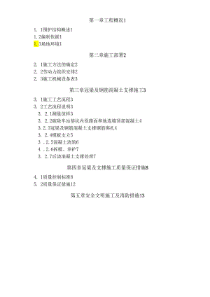 冠梁及砼支撑施工方案...docx