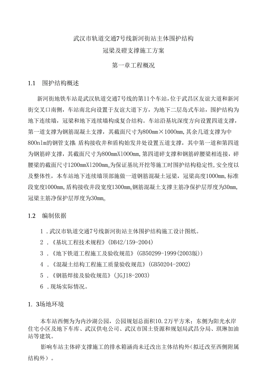 冠梁及砼支撑施工方案...docx_第2页