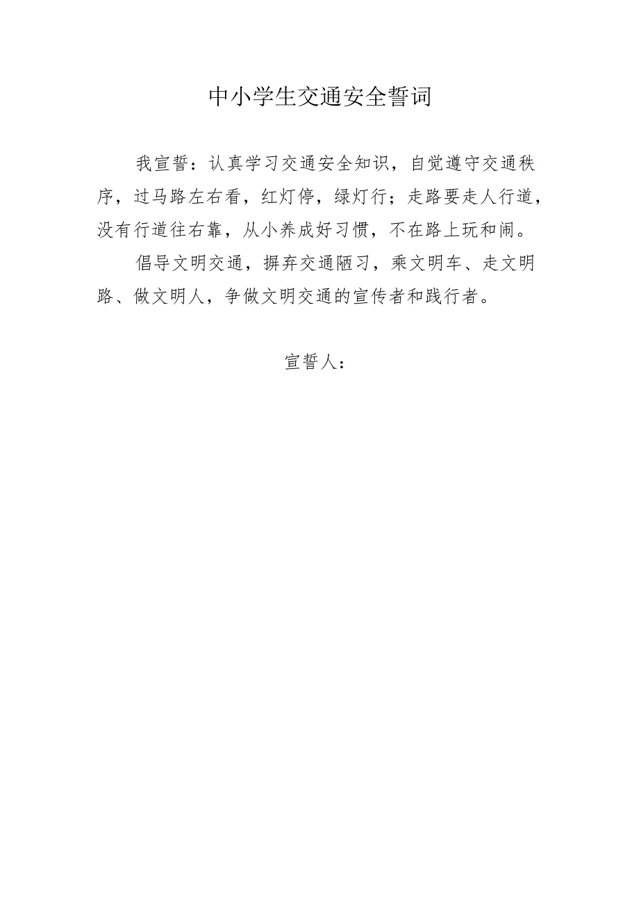 中小学生交通安全誓词.docx_第1页