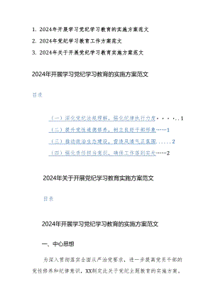 2024年开展学习党纪学习教育的实施方案范文3篇汇编.docx