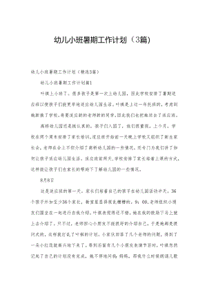 幼儿小班暑期工作计划（3篇）.docx
