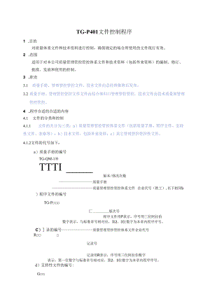 X科技发展企业文件控制程序文件.docx