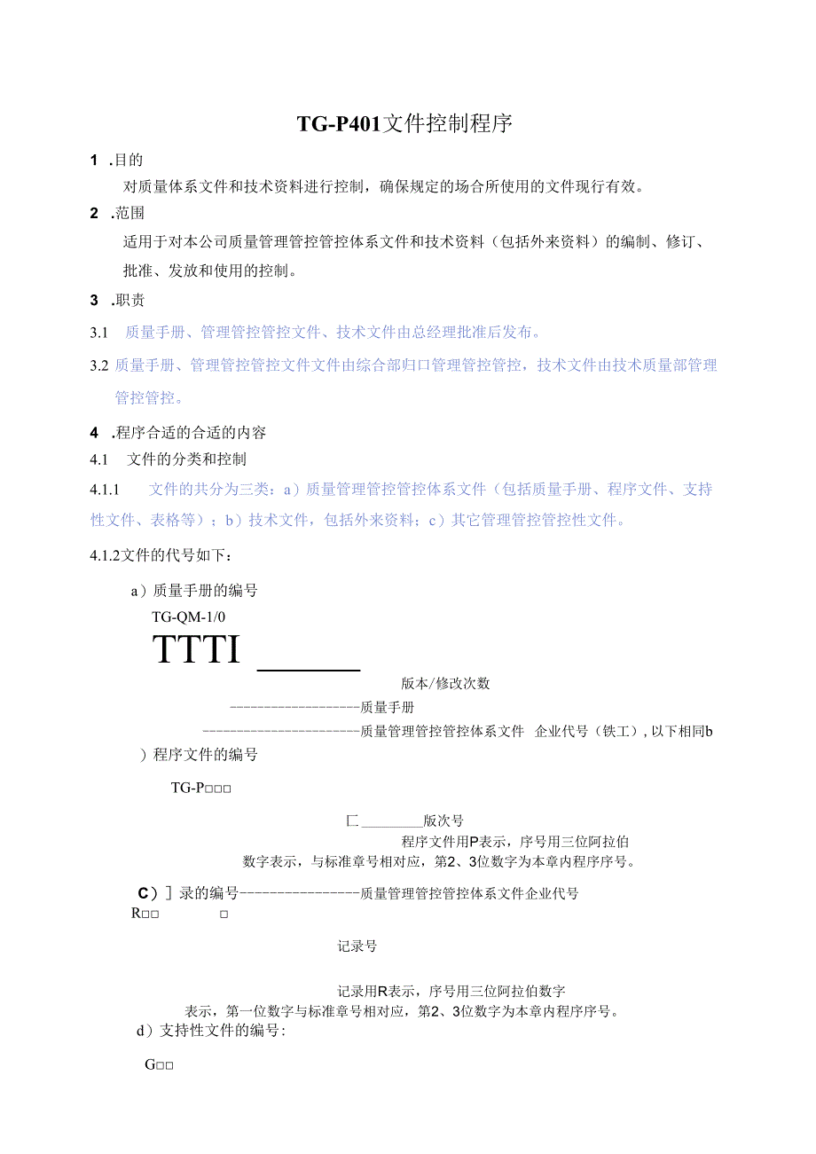X科技发展企业文件控制程序文件.docx_第1页