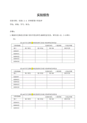 计算机网络实验指导----基于华为平台 实验报告 实验3.3.4 控制根端口的选举.docx