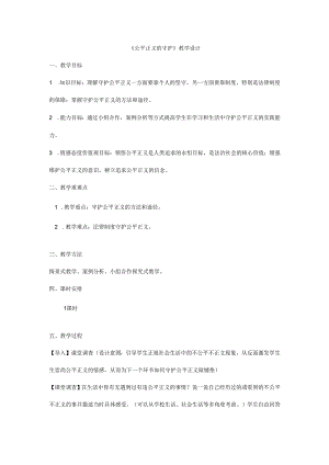 8年级下册道德与法治部编版教案《公平正义的守护》.docx