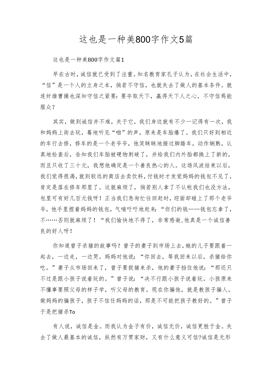 这也是一种美800字作文5篇.docx_第1页