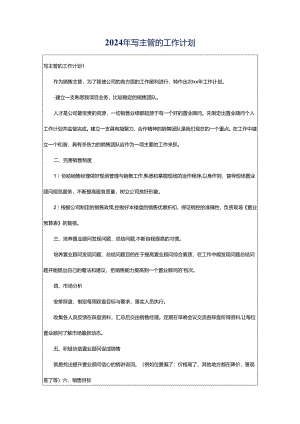 2024年写主管的工作计划.docx