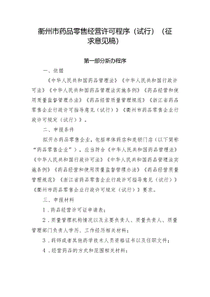衢州市药品零售经营许可程序（试行）.docx