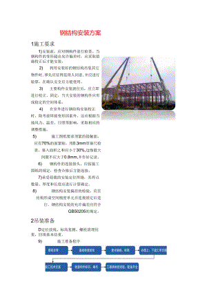 钢结构安装方案.docx
