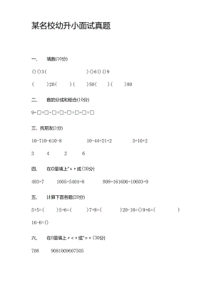 某名校幼升小真题3.docx