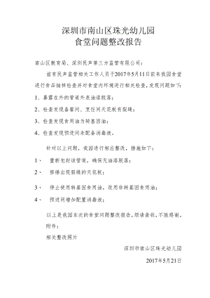 珠光幼儿园食堂问题整改报告.docx