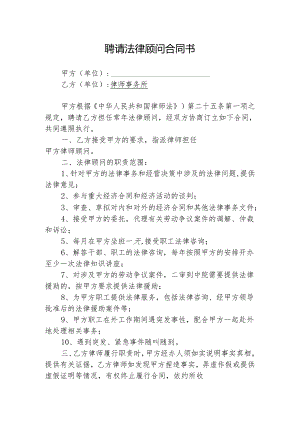 聘请法律顾问合同精选5份.docx