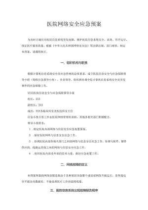 医院网络安全应急预案.docx