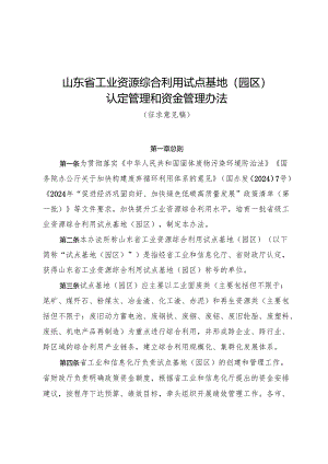 山东省工业资源综合利用试点基地（园区）认定管理和资金管理办法（征求意见稿）.docx