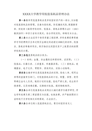 大学教学用低值易耗品管理办法.docx
