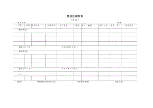 物资出库报表.docx