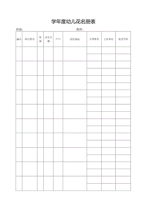 幼儿花名册表.docx