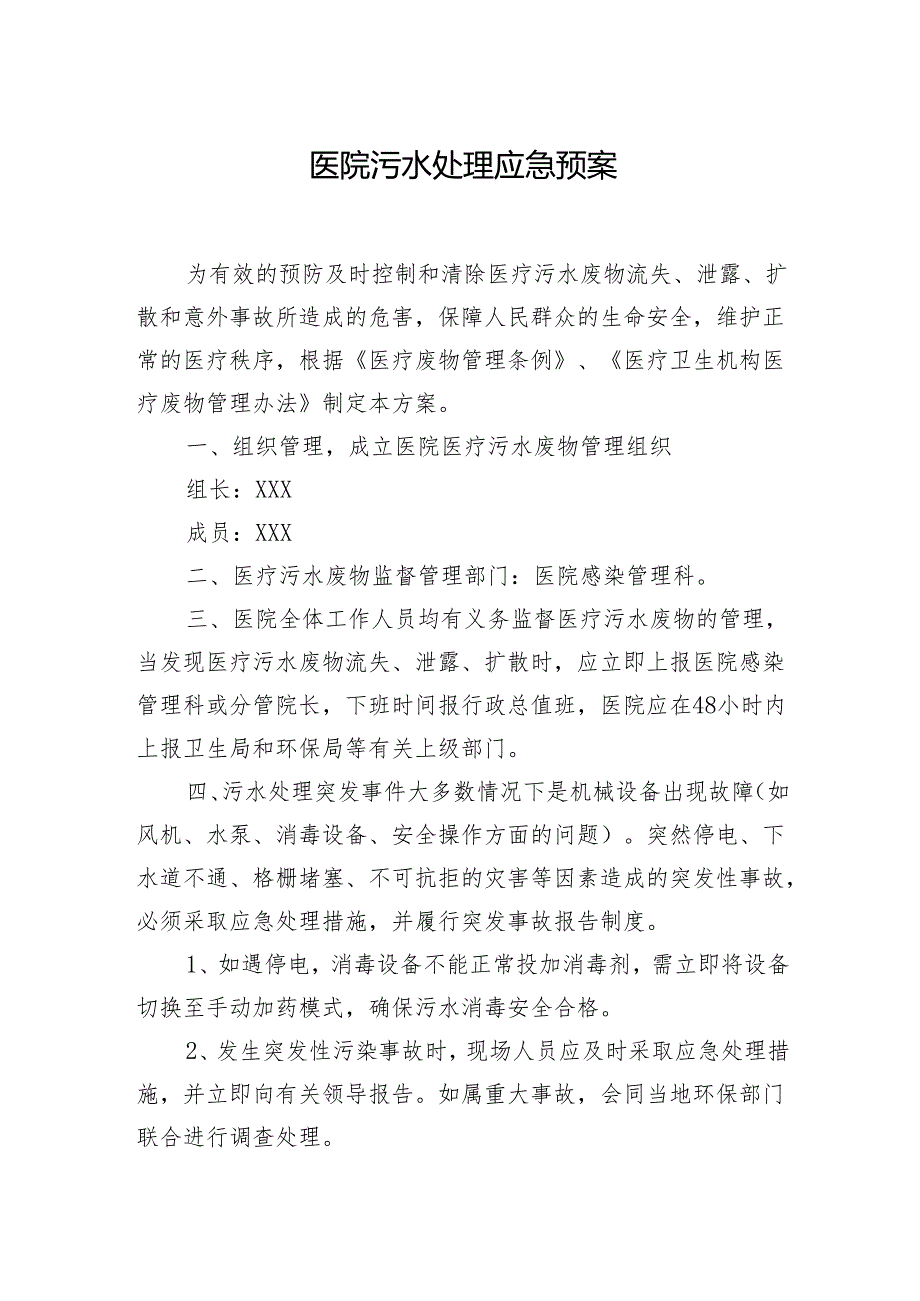 医院污水处理应急预案.docx_第1页