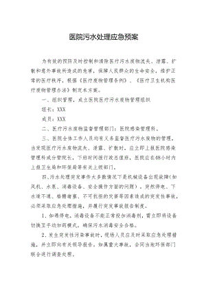 医院污水处理应急预案.docx