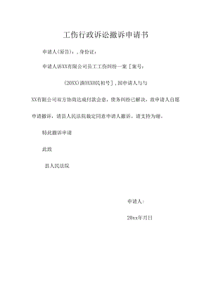 工伤行政诉讼撤诉申请书.docx