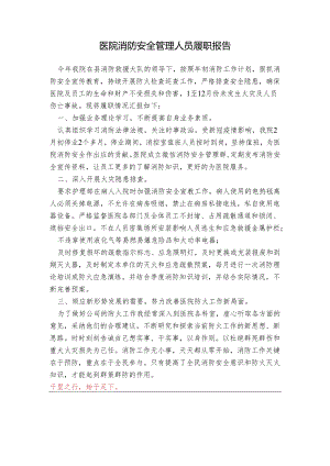 医院消防安全管理人员履职报告.docx