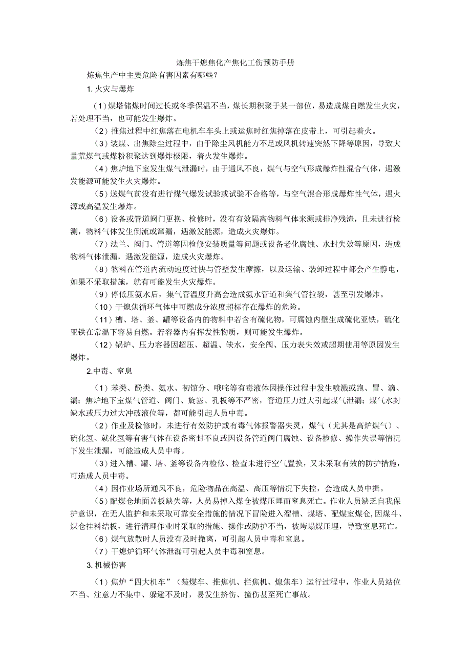 炼焦干熄焦化产焦化工伤预防手册.docx_第1页