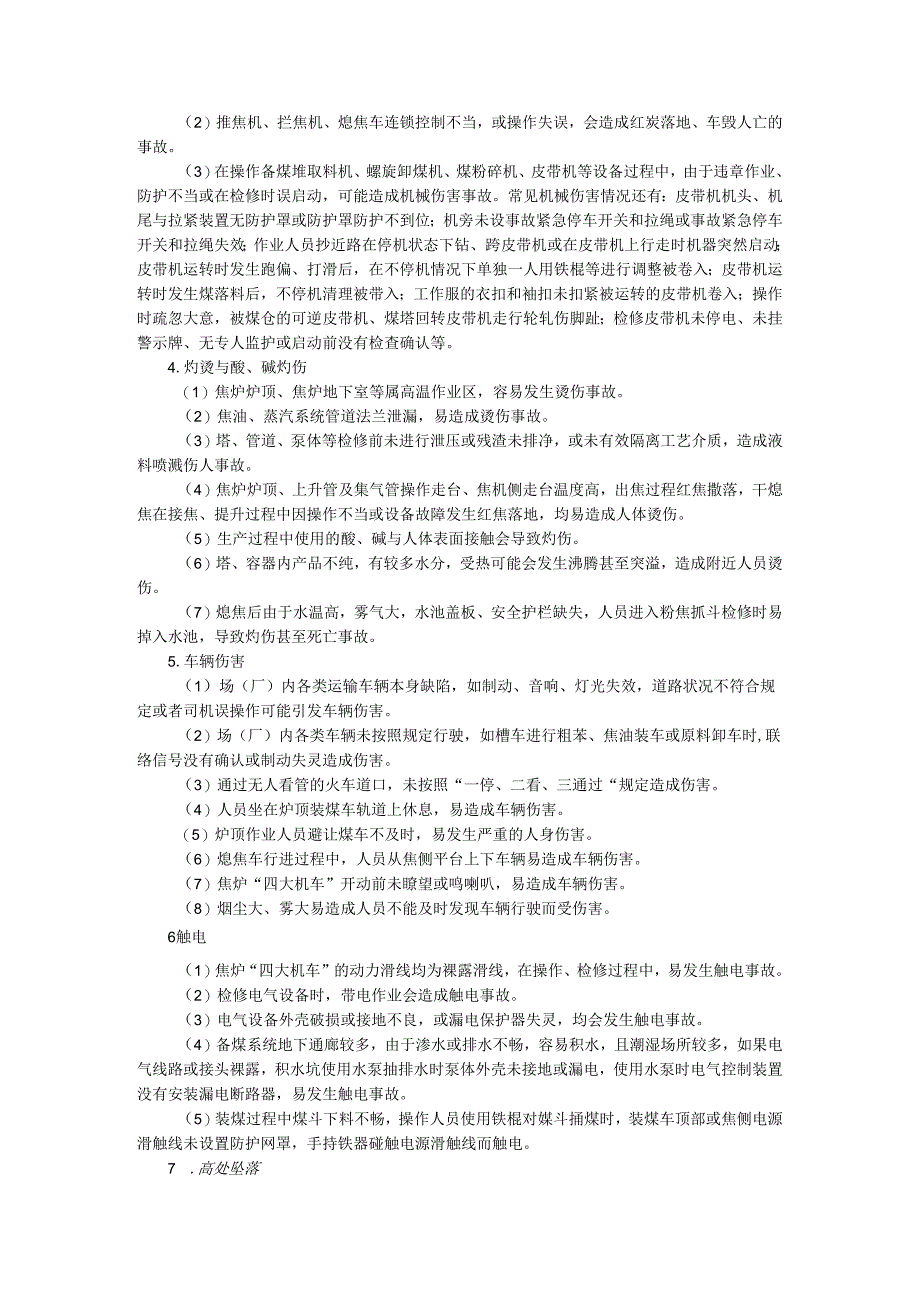 炼焦干熄焦化产焦化工伤预防手册.docx_第2页