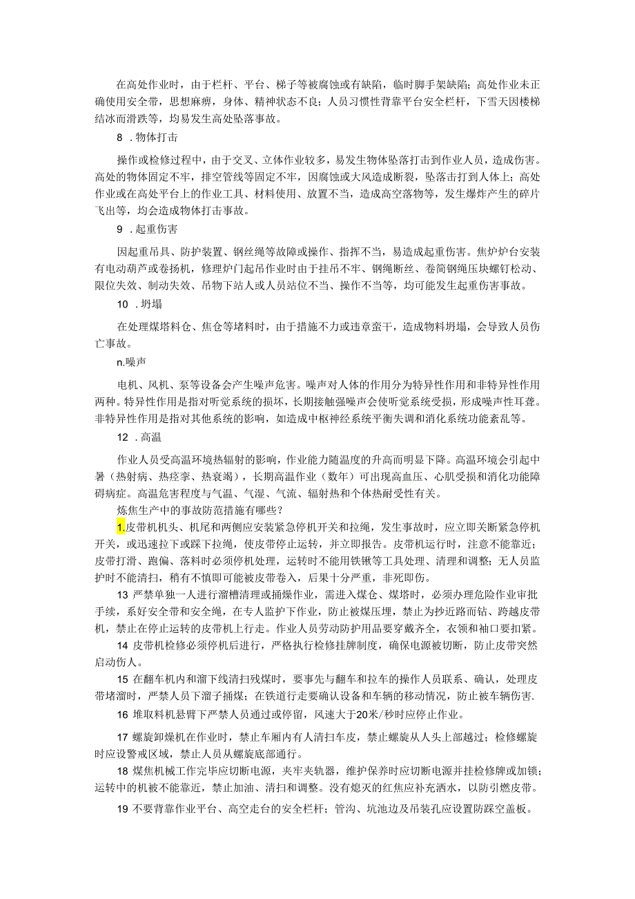 炼焦干熄焦化产焦化工伤预防手册.docx_第3页