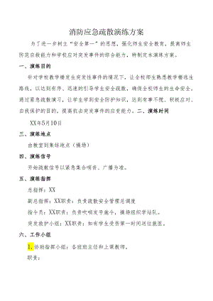 消防应急疏散演练方案.docx