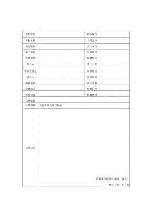 建筑节能风管系统各风口风量检测报告及风管系统各风口风量检测原始记录.docx