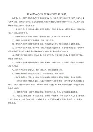 危险物品安全事故应急处理预案.docx