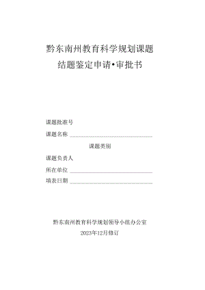 黔东南州教育科学规划课题结题鉴定审批书.docx