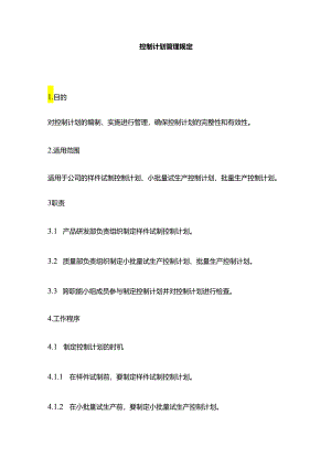 控制计划管理规定全套.docx
