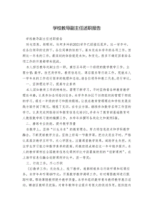 学校教导副主任述职报告.docx