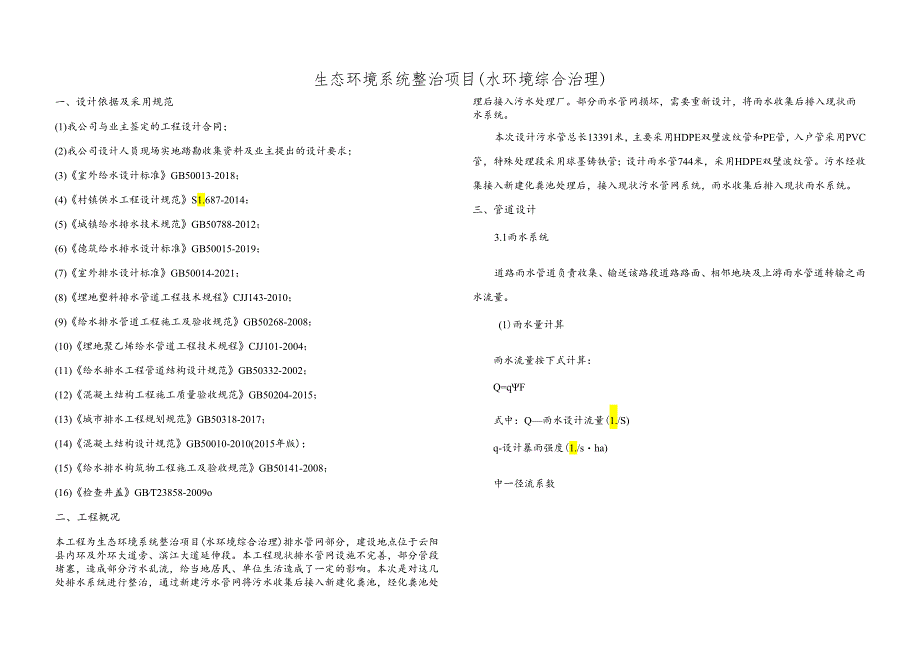 生态环境系统整治项目(水环境综合治理)设计说明.docx_第1页