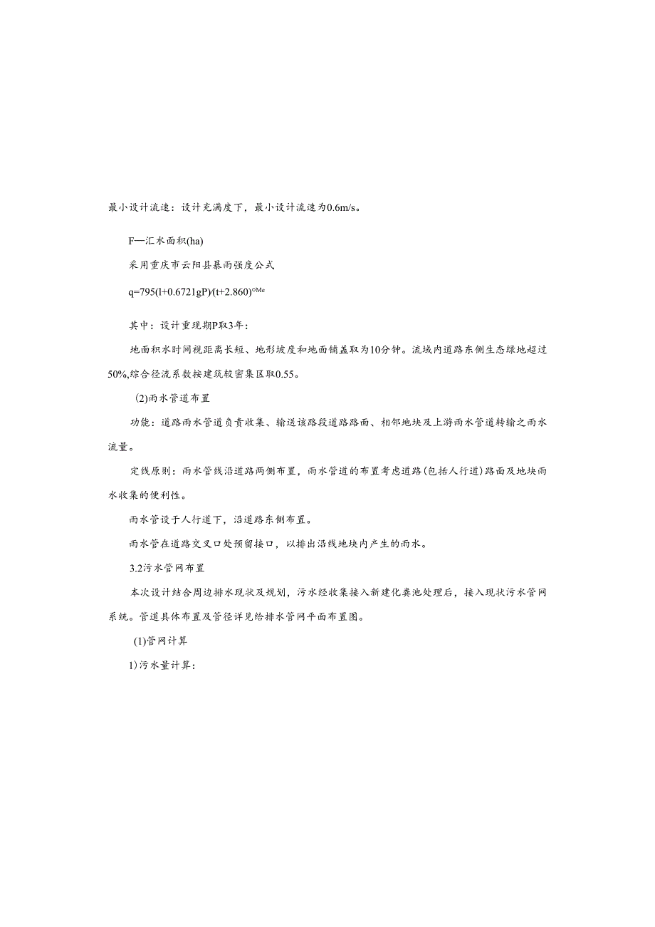生态环境系统整治项目(水环境综合治理)设计说明.docx_第3页