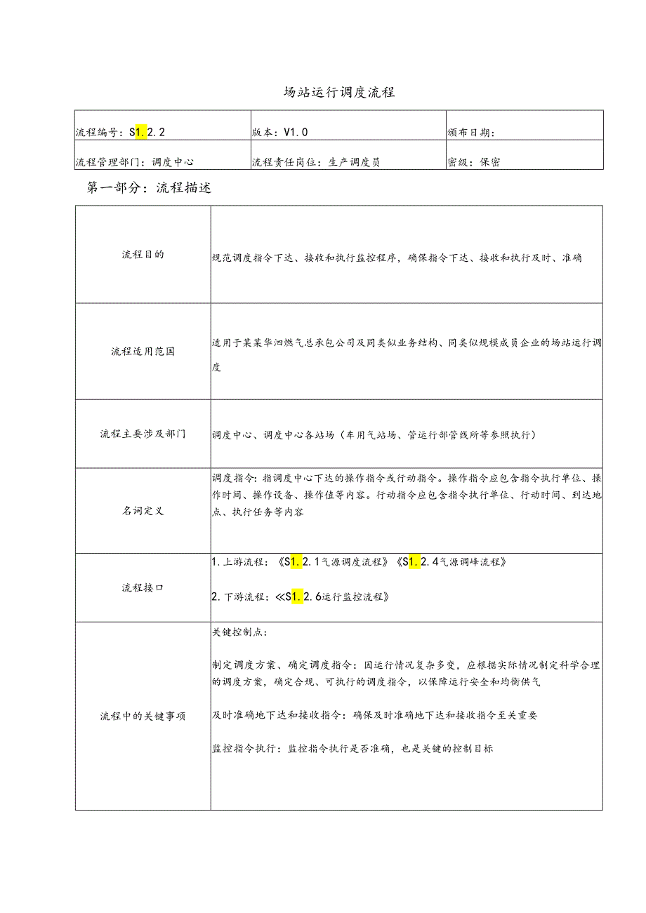 场站运行调度.docx_第1页