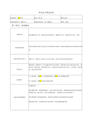 场站运行调度.docx