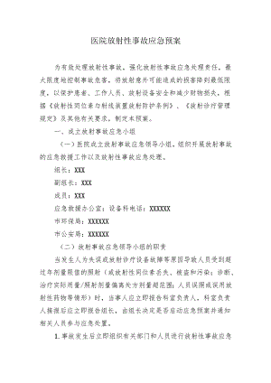 医院放射性事故应急预案.docx