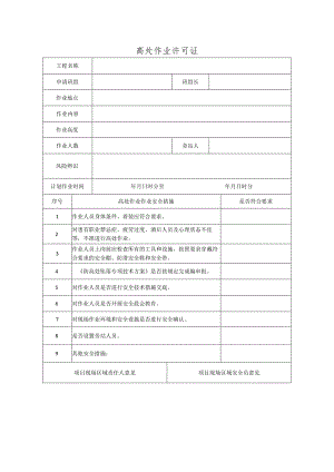 高处作业许可证.docx