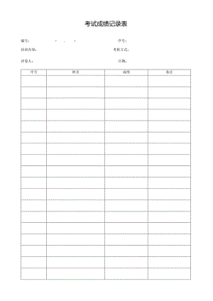 考试成绩记录表.docx