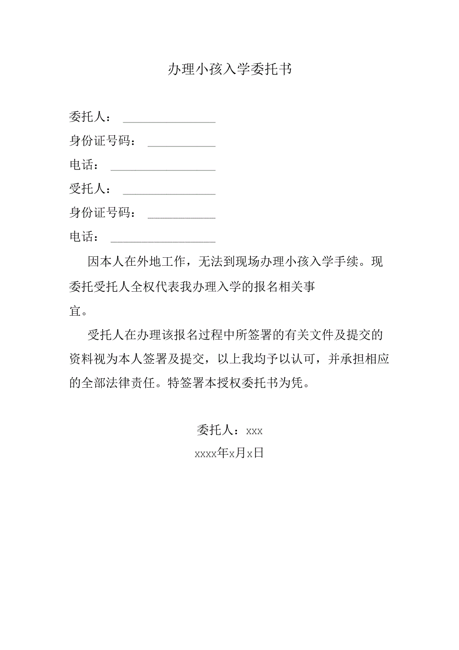 办理小孩入学委托书.docx_第1页