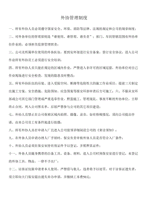 外协管理制度.docx