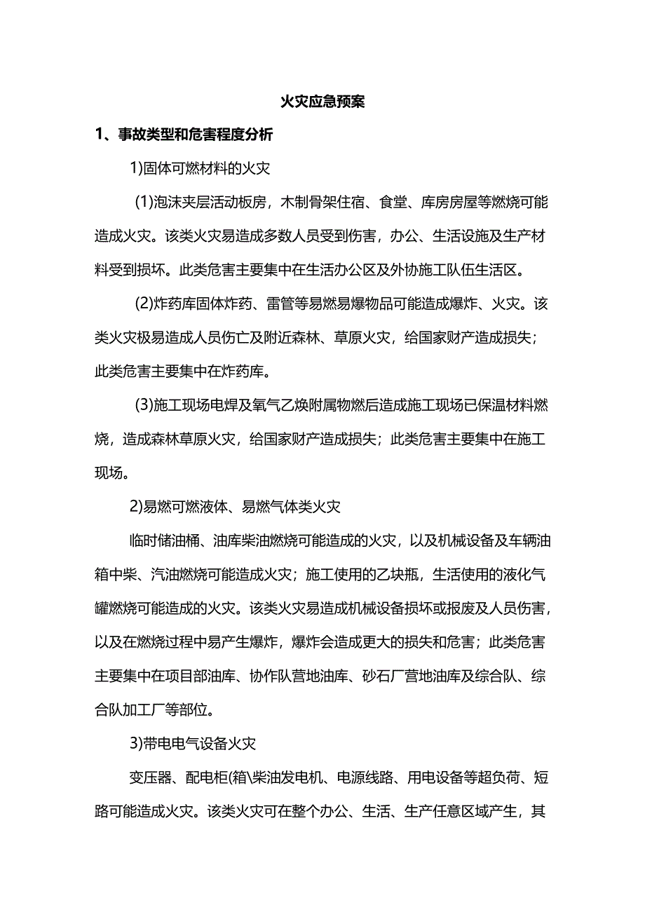 火灾应急预案.docx_第1页