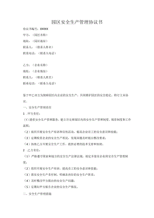 园区安全管理协议.docx