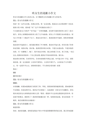 哄女生的道歉小作文.docx